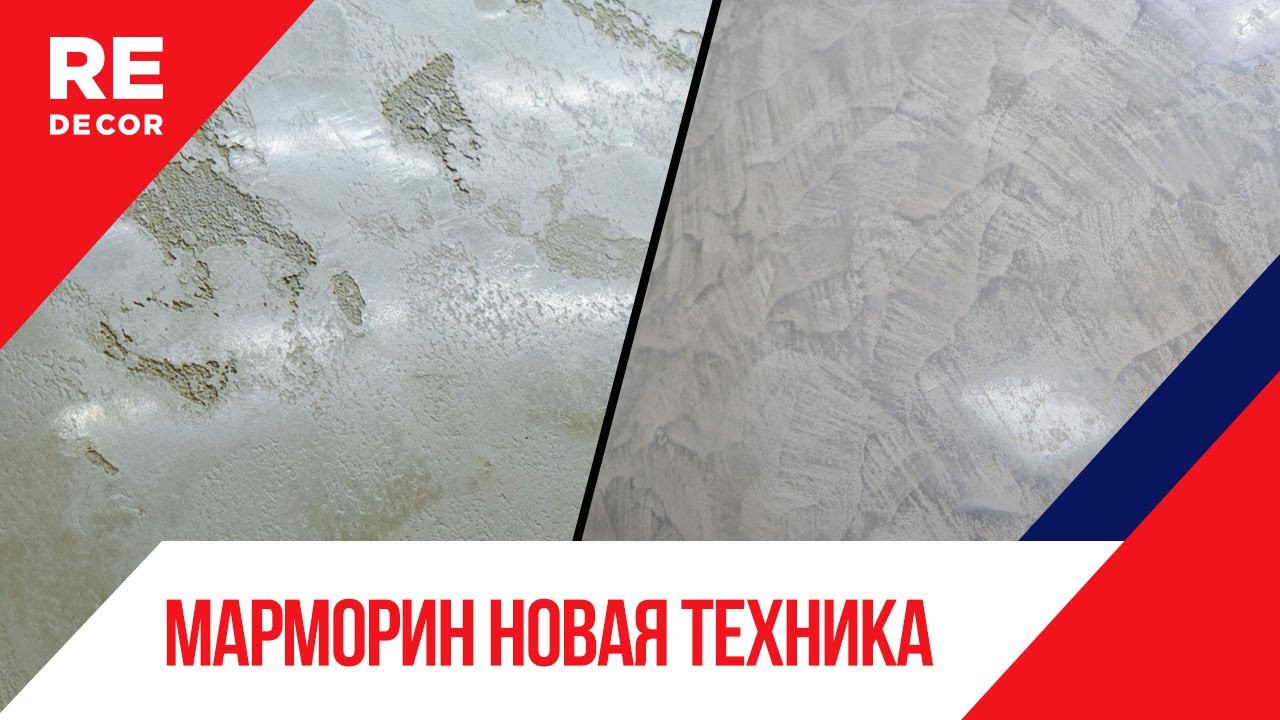 Новая ТРЕНДОВАЯ техника нанесения Марморина.  Декоративная штукатурка.