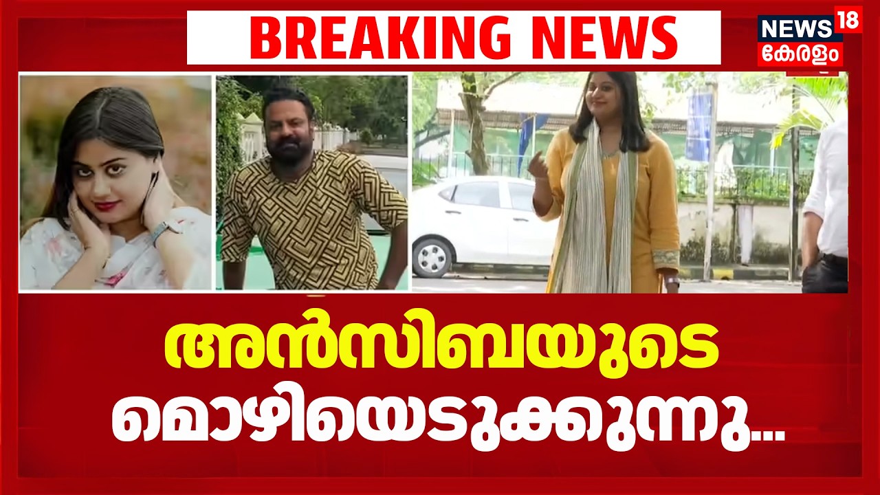 Amma Controversy | ടിനി ടോമിനെതിരായ പരാതി; അൻസിബയുടെ മൊഴിയെടുക്കുന്നു | Ansiba Vs Tiny Tom