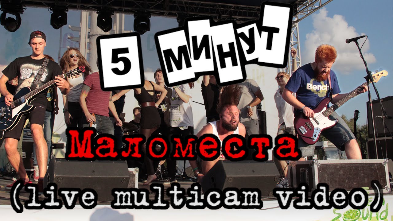5 Минут - Мало места - Fresh sound 2016 (Official Live Multicam )