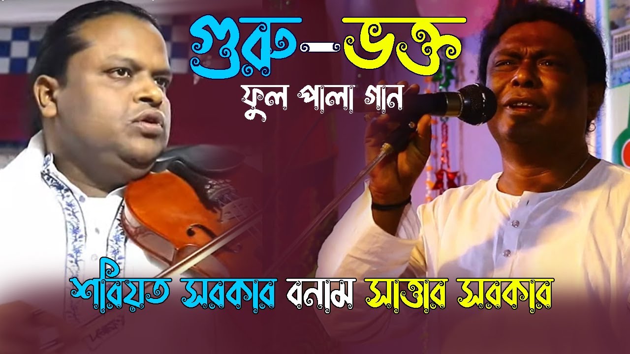 গুরু ভক্ত ফুল পালা গান | শরিয়ত সরকার বনাম সাত্তার সরকার | Guru Vokto Full Pala | Shoreot Sarkar