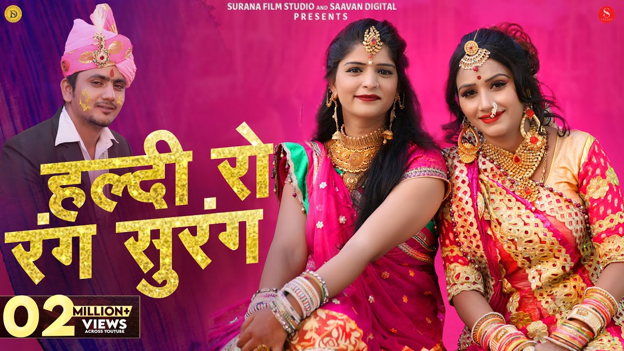 म्हारी हल्दी रो रंग सुरंग | Sonu Joshi | Mhari Haldi Ro Rang Surang | Nutan Gehlot | Rajasthani Song