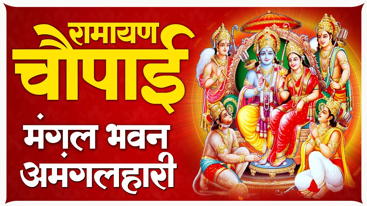 मंगल भवन अमंगल हारी 🙏 | संकट नाशक श्री राम भजन | Mangal Bhavan Amangal Haari 🚩