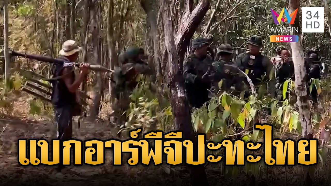 เขมรแบก RPG ปะทะไทย เกือบได้ยิงกัน | ข่าวอรุณอมรินทร์ | 14/02/69