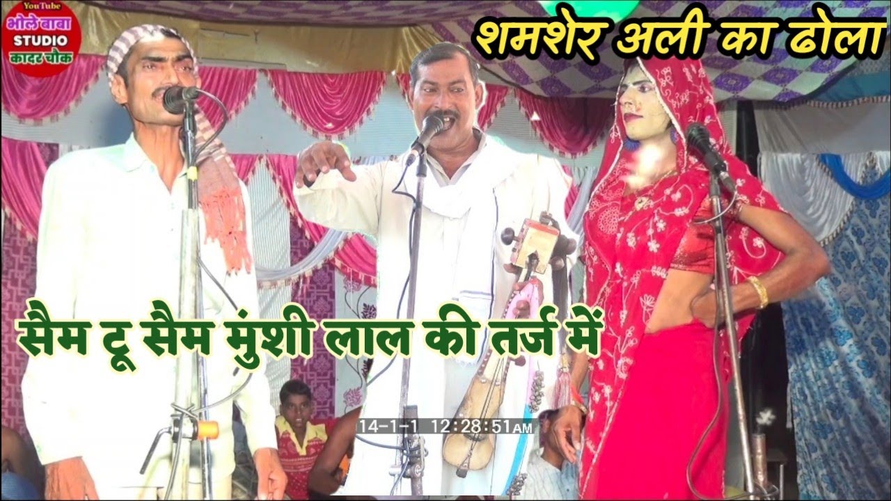 शमशेर अली भाई साहब ने बिल्कुल मुंशी लाल की तरह सुनाई नल ओखा//ग्राम मधुकर ढकिया की मडैया