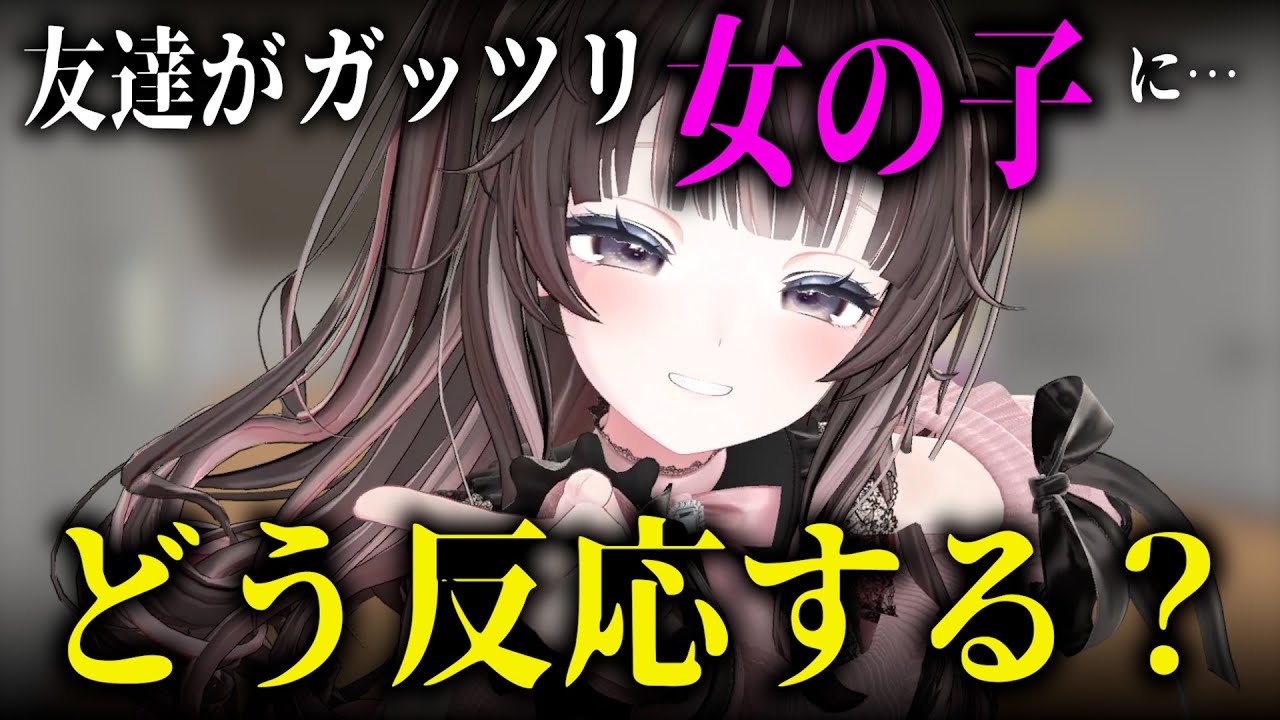 【検証】もし友達がガッツリ女の子になってしまったらどういう反応する？？