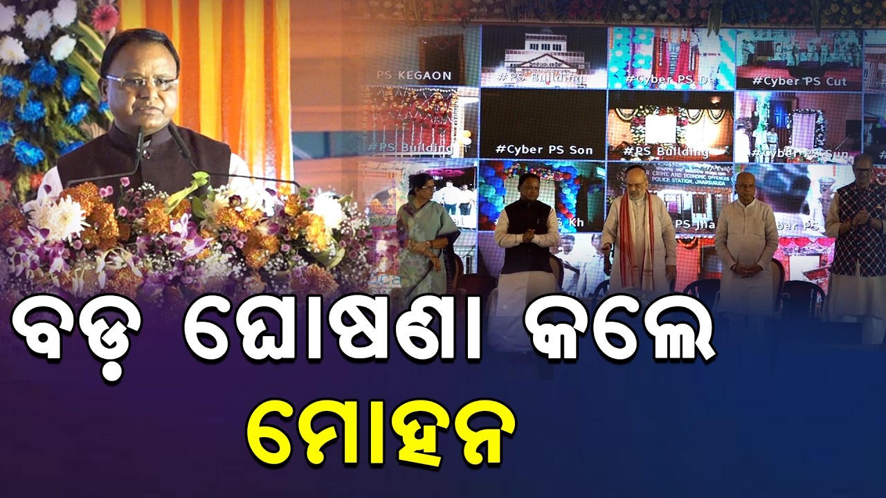 Amit Shah Odisha Visit | Mohan Majhi Reacts with Happiness