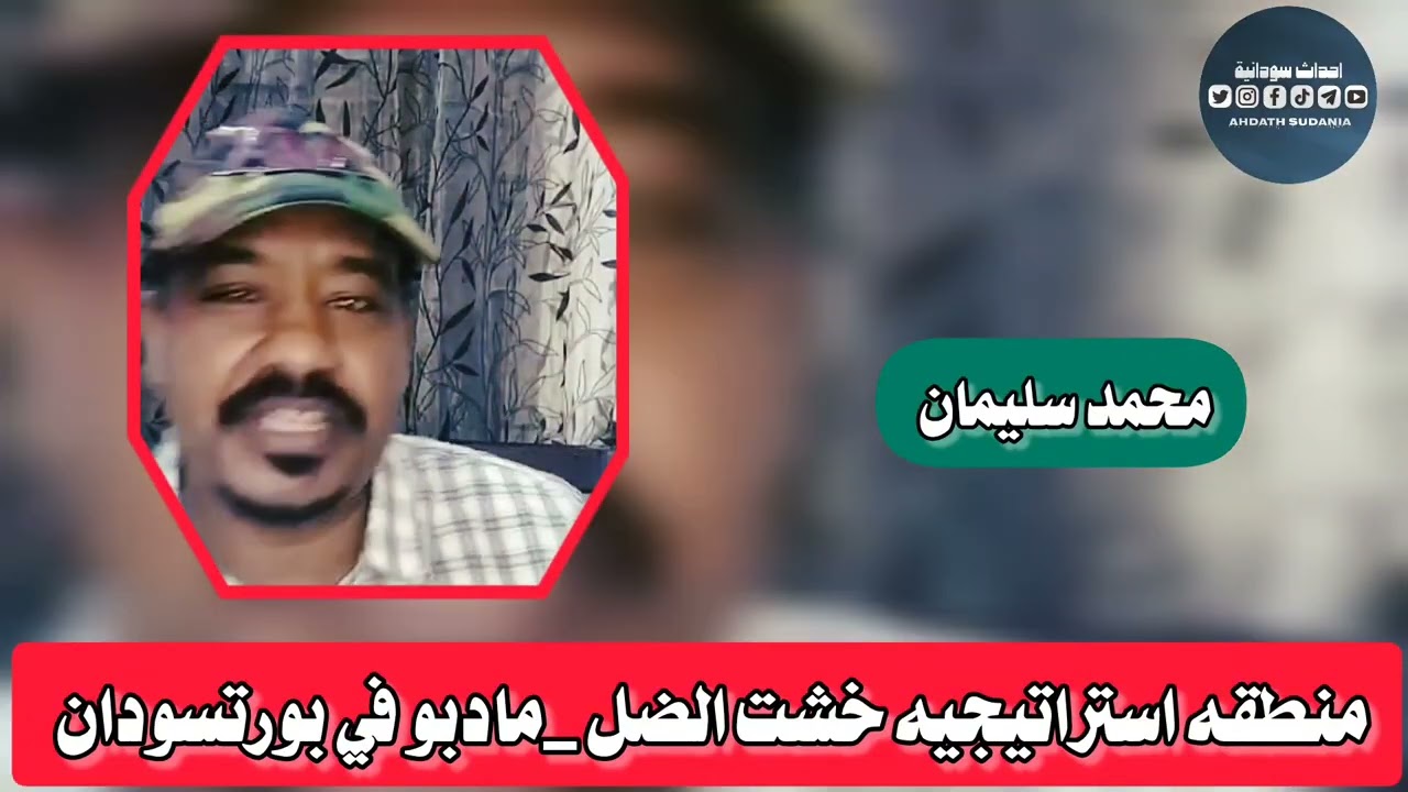 مادبو في بورتسودان _منطقة استراجيه خشت الضل _محمد سليمان 