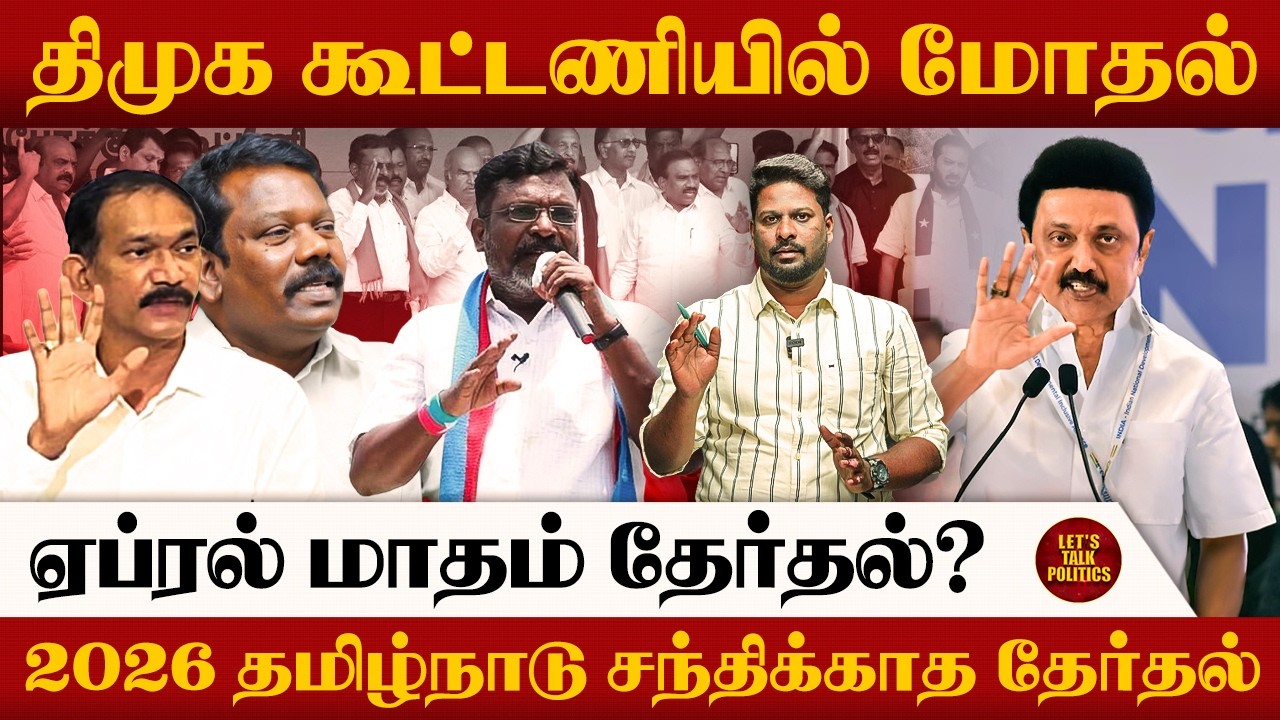 TVK தனித்து களம் - திமுகவில் தொடரும் கூட்டணி குழப்பம்