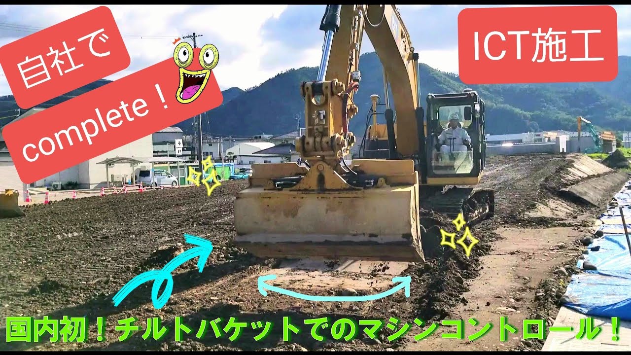 〘ICT施工 〙ICT施工を自社施工してみた！！〘 マシンコントロール〙