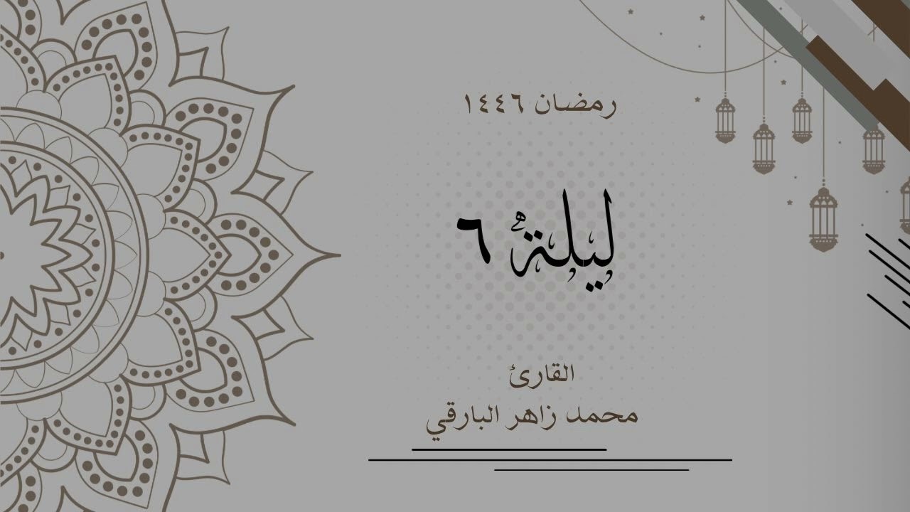 ليلة 6 رمضان 1446 كاملة | القارئ محمد زاهر البارقي