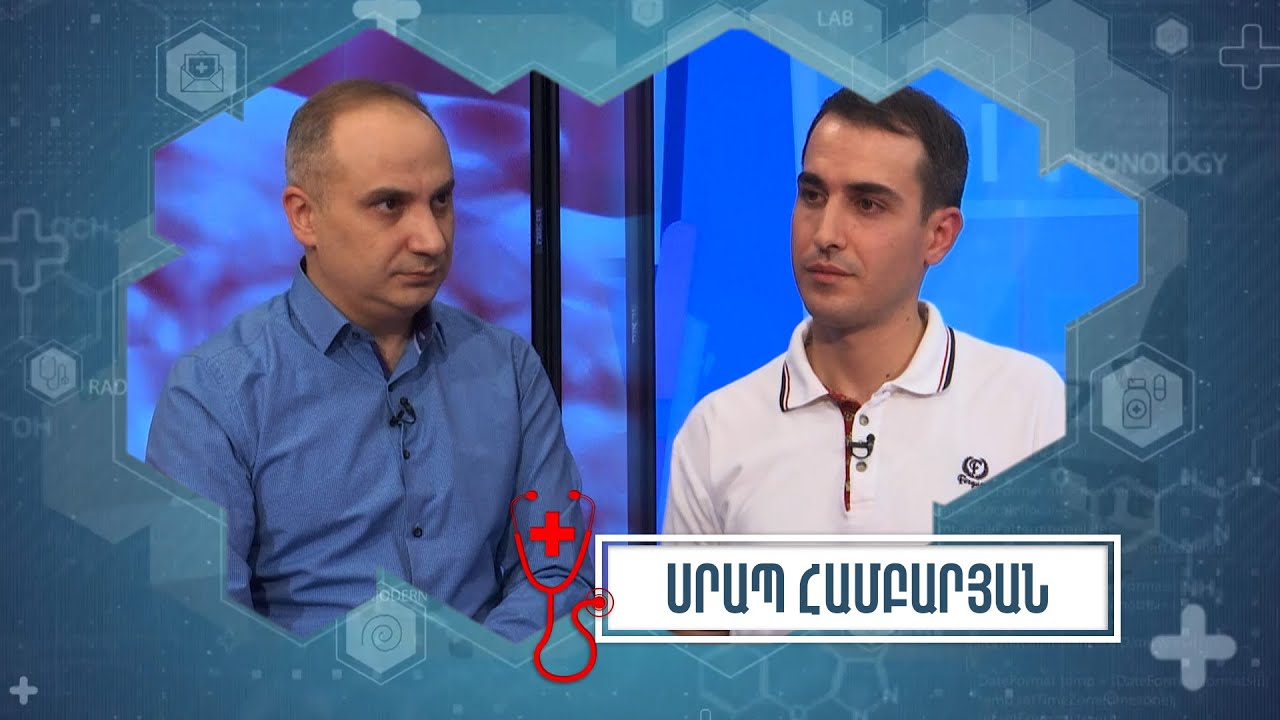 Եղեք առողջ. Սրապ Համբարյան