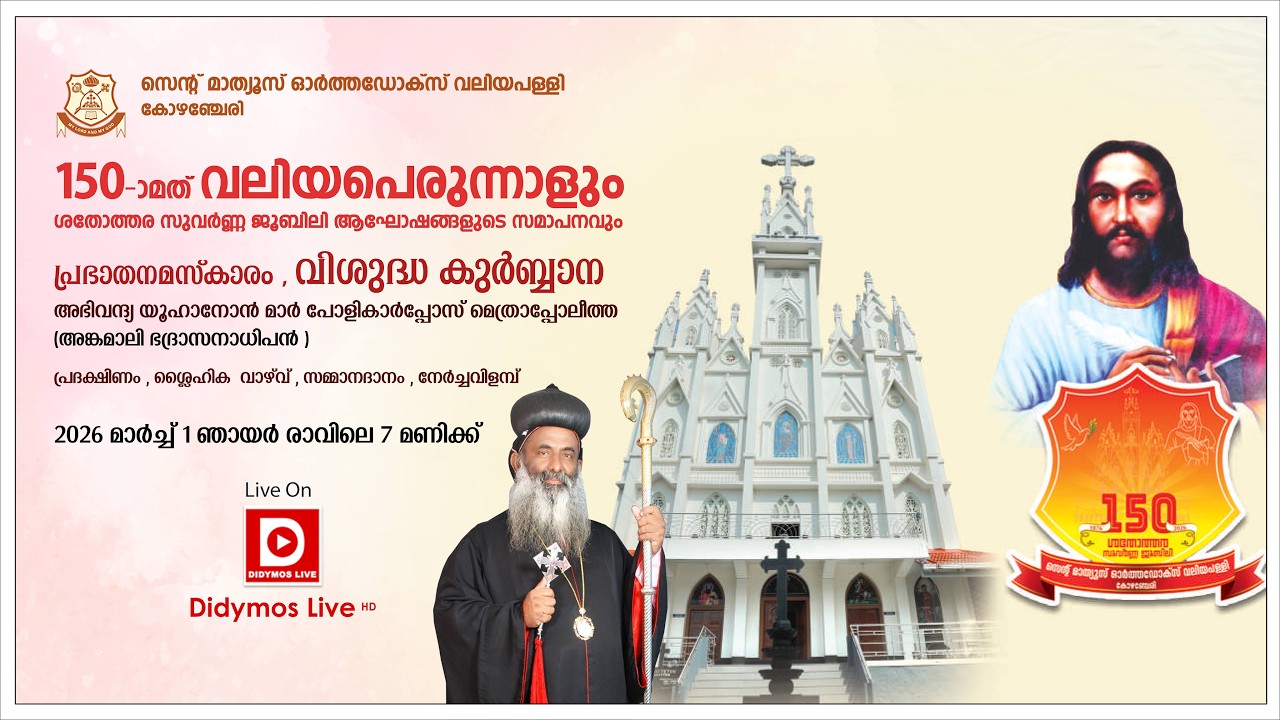 വിശുദ്ധ കുർബ്ബാന : അഭി.യൂഹാനോൻ മാർ പോളികാർപ്പോസ് തിരുമേനി - സെന്റ് മാത്യൂസ് വലിയപള്ളി , കോഴഞ്ചേരി