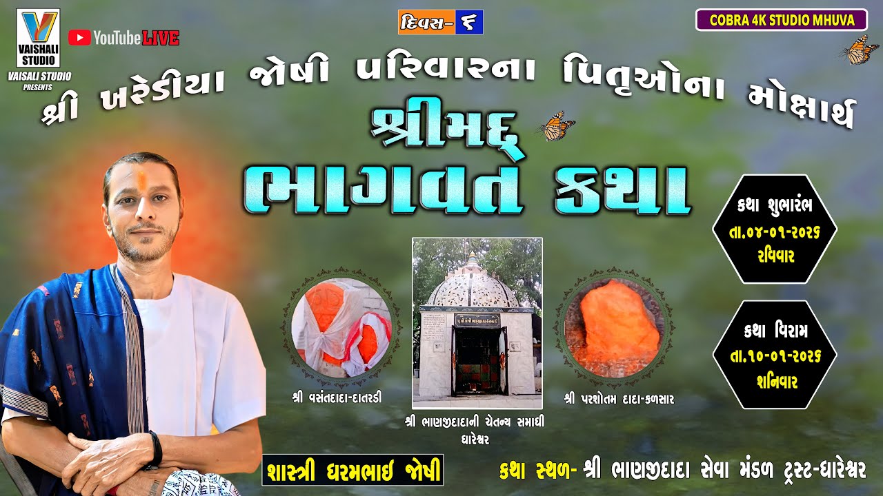 🔴 શ્રીખરેડીયા જોશી પરીવારના પિતૃઓના મોક્ષાર્થે શ્રીમદ્દ ભાગવત સપ્તાહ જ્ઞાનયજ્ઞ વકતાશ્રી ધરમભાઈ જોશી