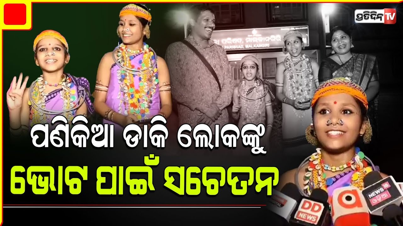 ପଣିକିଆରେ ଭୋଟର ସଚେତନତା, ଚର୍ଚ୍ଚାରେ ପ୍ରିତୀ ସୁଲଗ୍ନା ଓ ସ୍ମୃତି ସୁଲଗ୍ନା |  Malkangiri