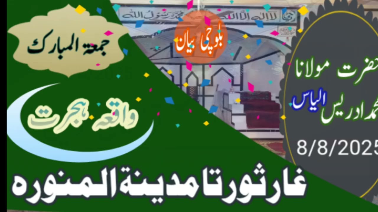 غار ثور تا مدینۃ المنورہ//مولاناادریس الیاس
