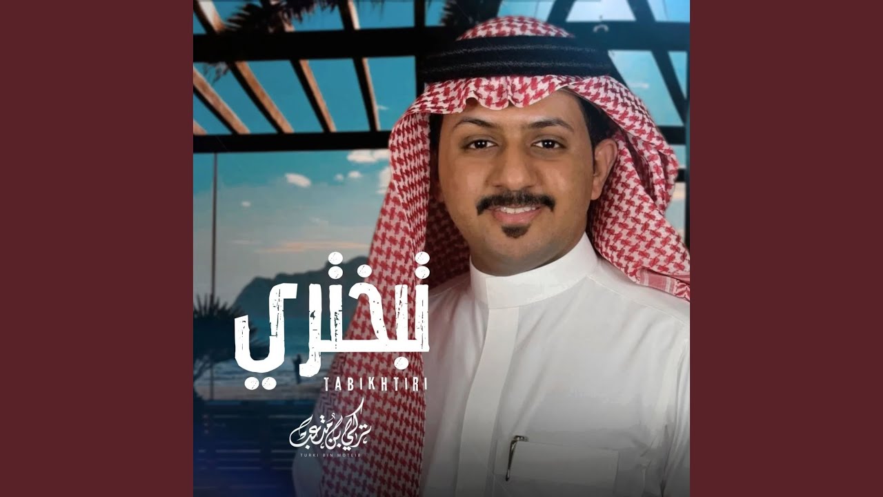 تبختري