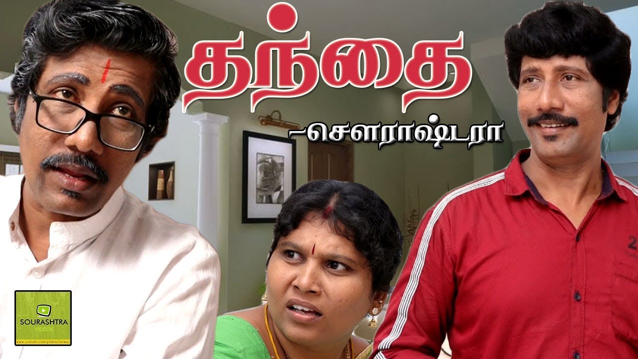 தந்தை திரைப்படம் | Thanthai Shortfilm | Sourashtra Movie