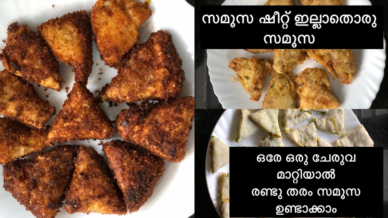 ഒരെ ഒരു ചേരുവ ഒന്ന് മാറ്റിയാൽ രണ്ട്  തരം വ്യത്യസത്ത രുചിയിൽ സമൂസ ഉണ്ടാക്കാം  സമൂസ ഷീറ്റ്ഇല്ലാതെന്നെ 