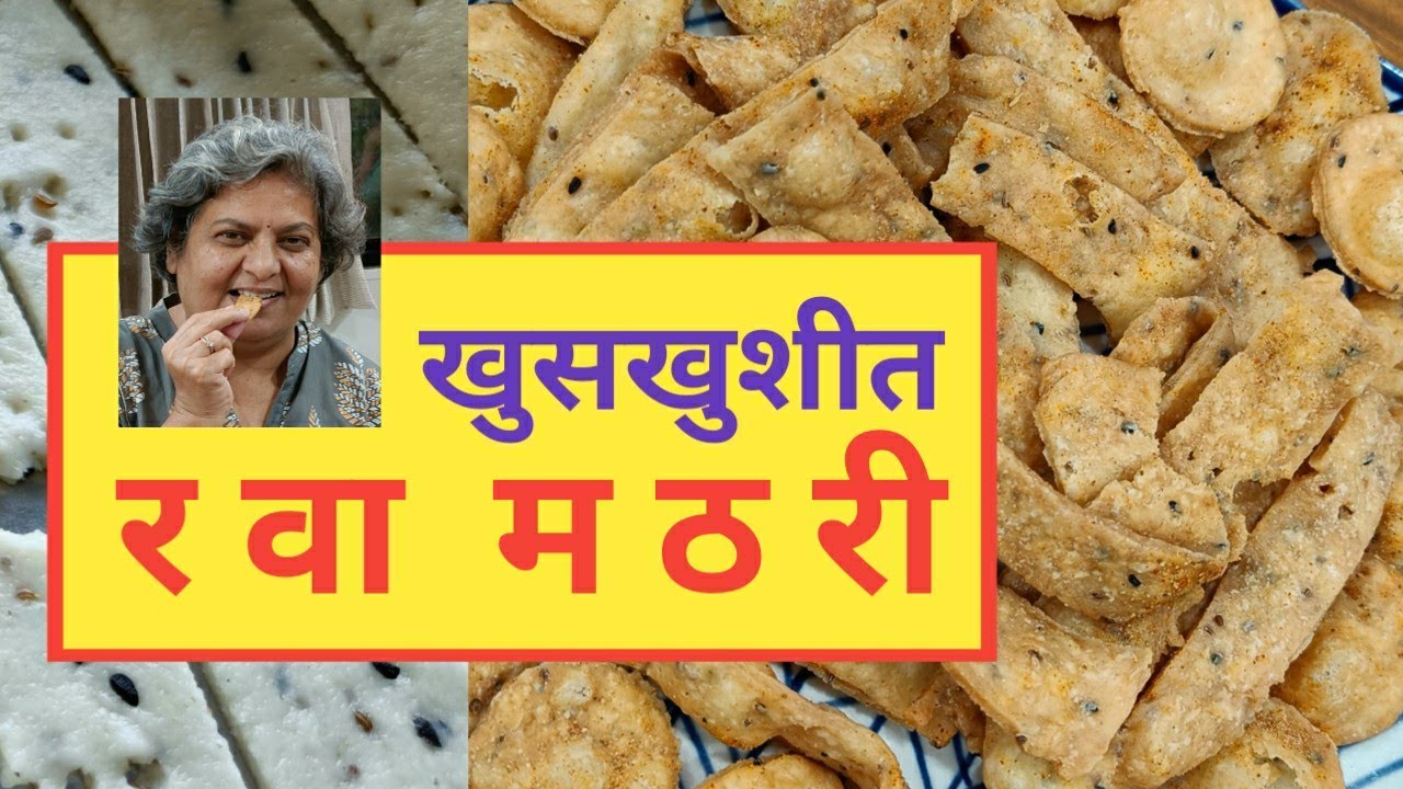 प्रवासात किंवा घरी गरमागरम चहासोबत रव्याची खुसखुशीत मठरी | Mathri Recipe | Vaishali Deshpande
