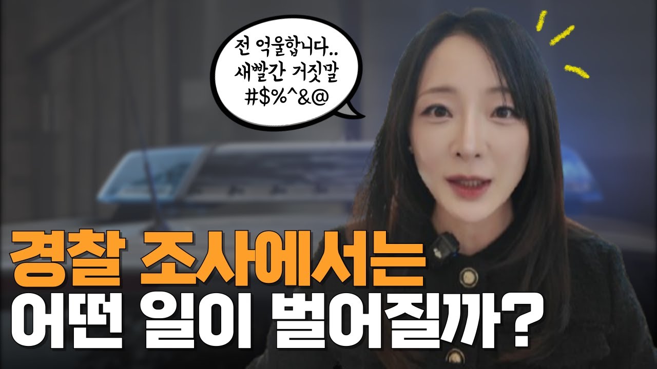 경찰 조사? 딱 4가지만 알고 가면 됩니다. 겁먹지 마세요!