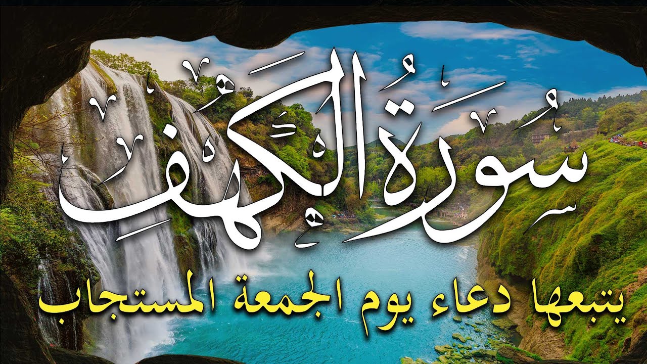 سورة الكهف يتبعها دعاء يوم الجمعة المستجاب لرفع البلاء وقضاء الحوائج والرزق 🤲 دعاء ساعة الإستجابة