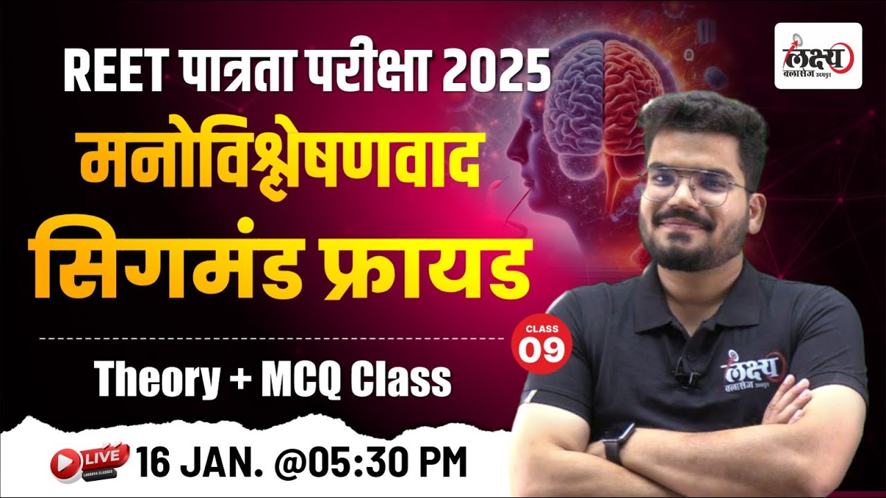 REET Psychology Class | Psychology : मनोविविश्लेषणवाद सिग्मंड फ्रायड  | REET Pre Manovigyan Classes