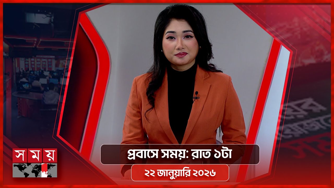 প্রবাসে সময় | রাত ১টা | ২২ জানুয়ারি ২০২৬ | Somoy TV Bulletin 1am | Latest Bangladeshi News