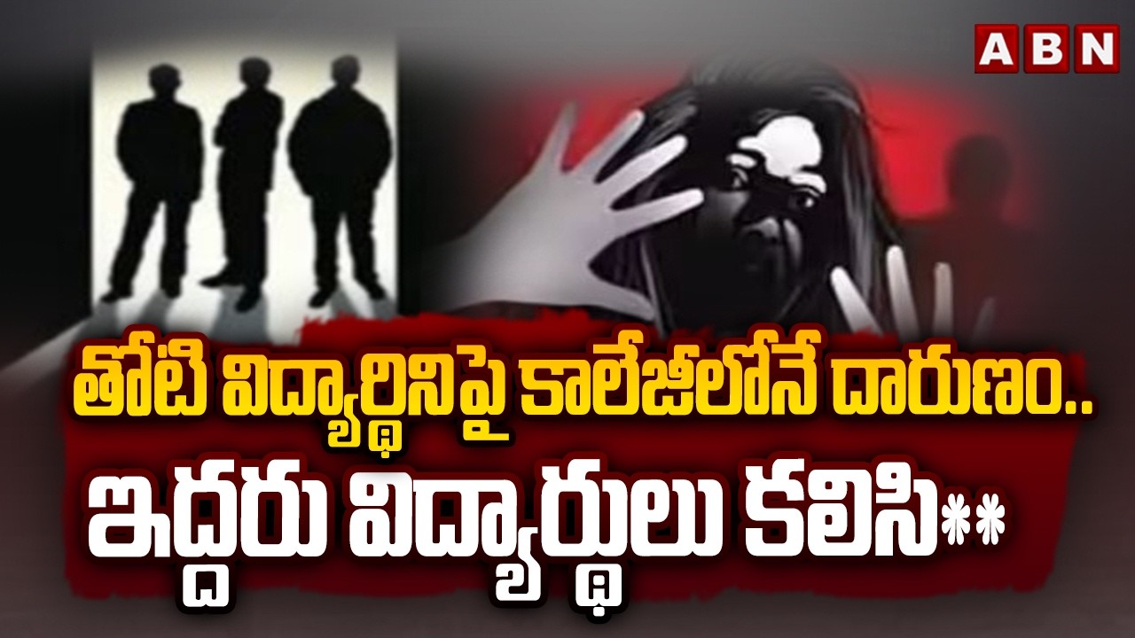 తోటి విద్యార్థినిపై కాలేజీలోనే దా*రుణం..ఇద్దరు విద్యార్థులు కలిసి** | Hyd Engineering College Issue