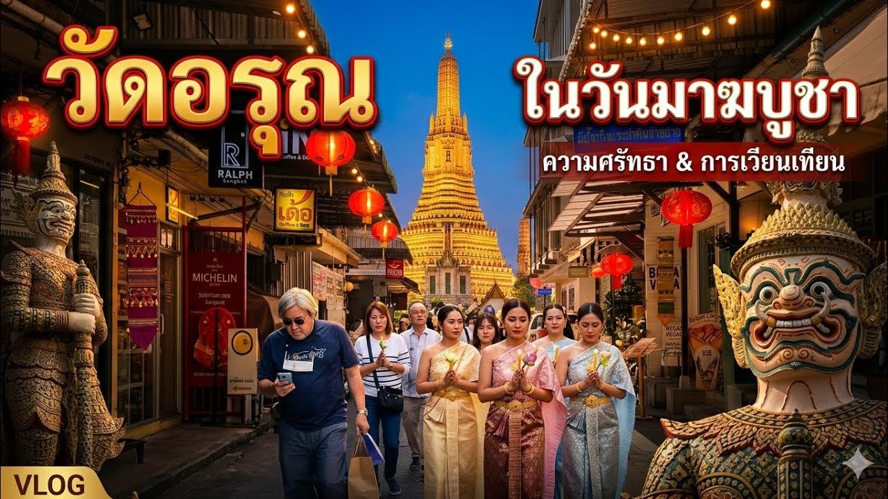 ไหว้พระวัดอรุณ ในวันมาฆบูชา