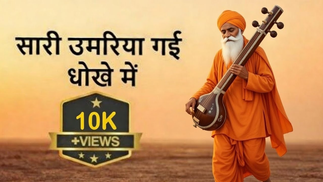 सारी उमरिया गई धोखे में | जीवन की सच्चाई बताता हृदयस्पर्शी भजन | संत कबीर दास वाणी @SochSeAzaad