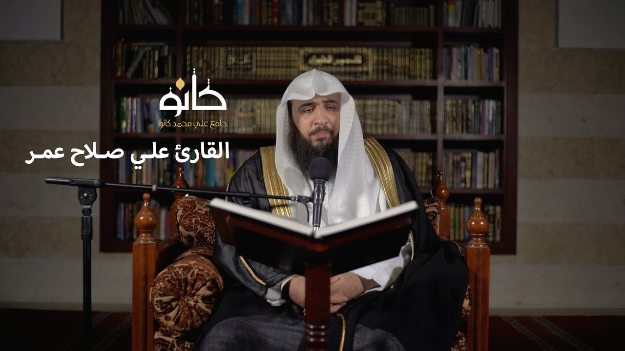 سورة الكهف | القارئ علي صلاح عمر | صحبة القرآن ١٤٤١ھ