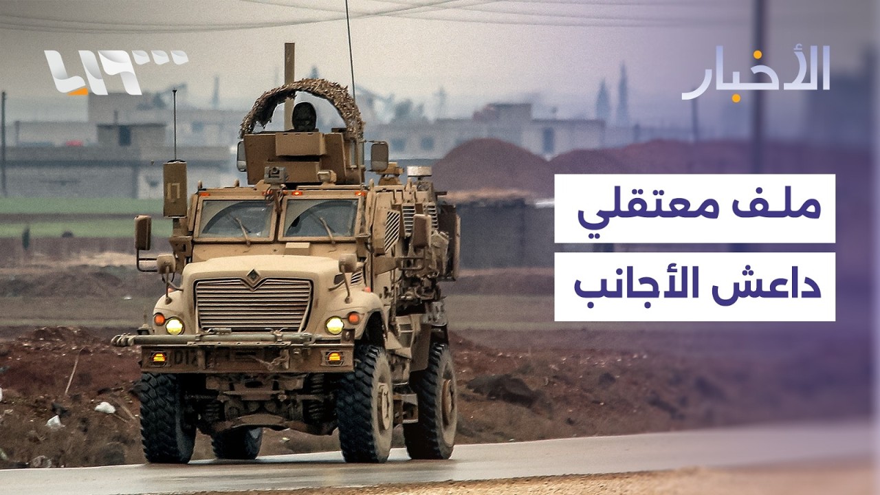 ما هي أبعاد نقل معتقلي داعش من سوريا إلى العراق؟
