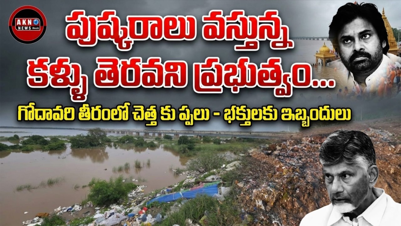 పుష్కరాలు వస్తున్న కళ్ళు తెరవని ప్రభుత్వం | Godavari River | Tdp | AKN News Telugu