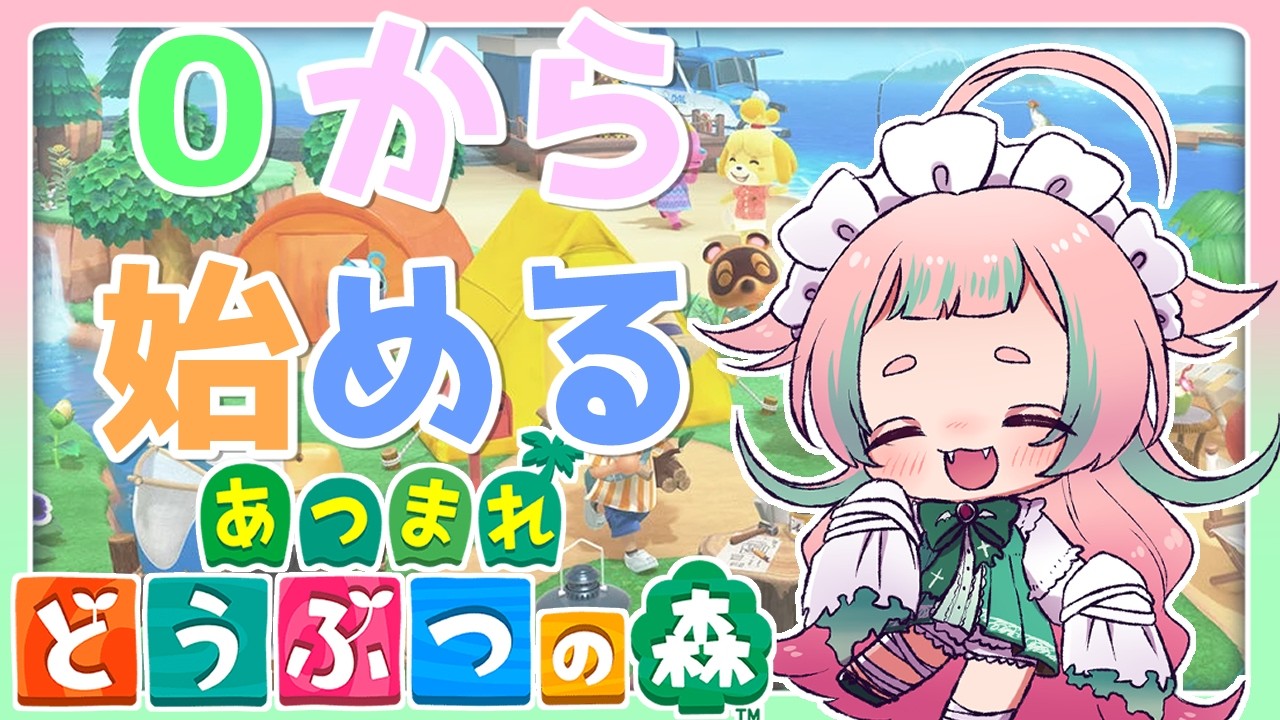 #14 【#あつまれどうぶつの森】 ついに！とたけけが！【ROM＆初見さん大歓迎】 小毬こまる