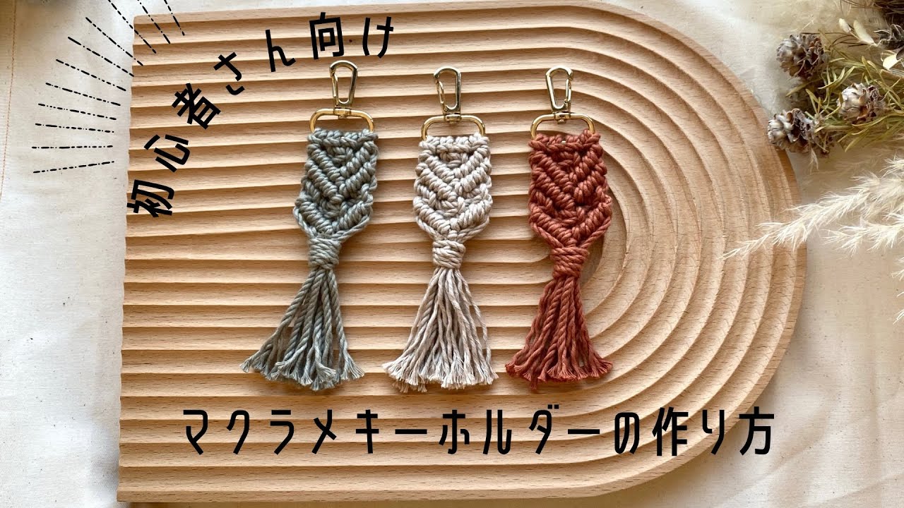 【初心者さん向け】マクラメキーホルダーの作り方~ How to make a macrame key chain~