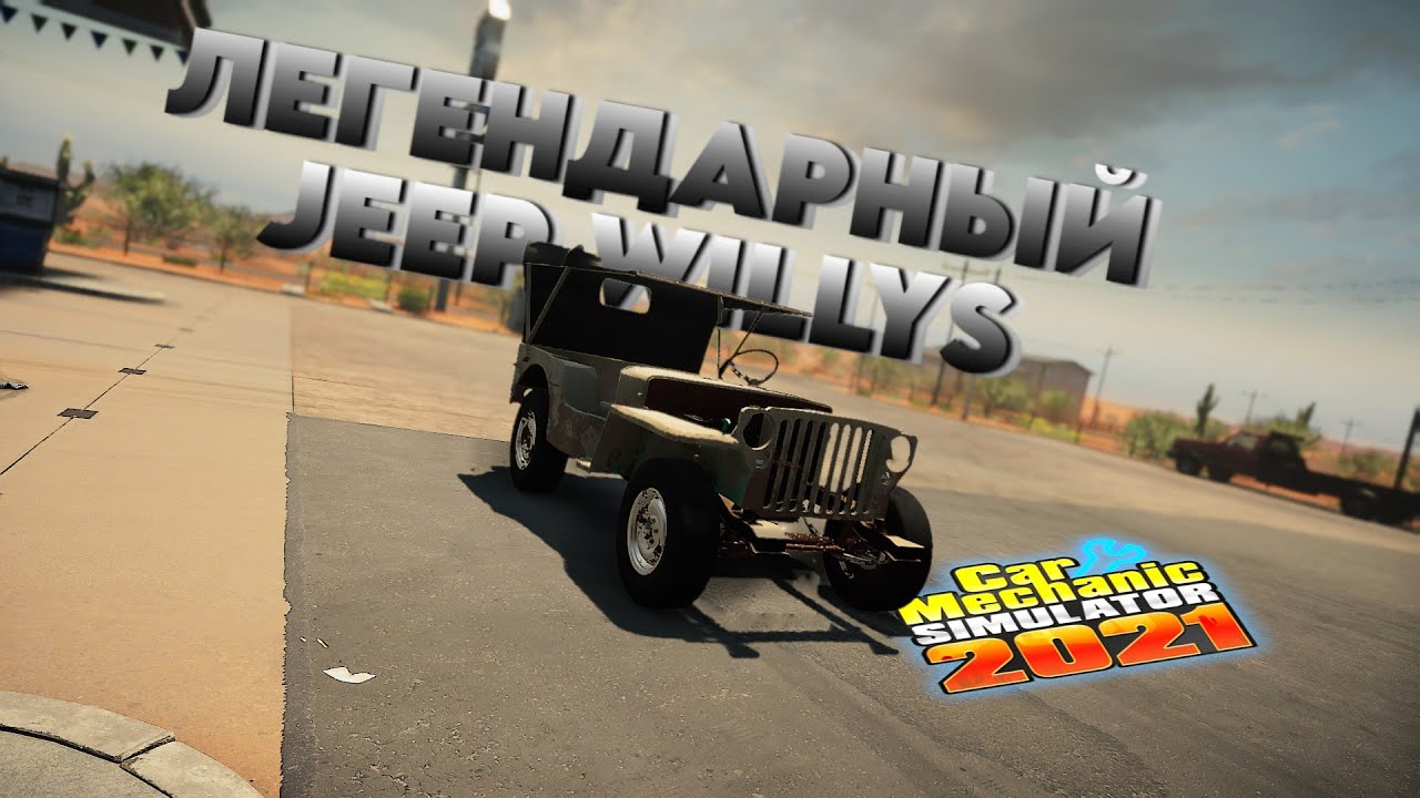 JEEP WILLYS У КОГО ПОДНЯЛАСЬ РУКА ОТПРАВИТЬ НА СВАЛКУ ВЕТЕРАНА/Car mechanic Simulator 2021