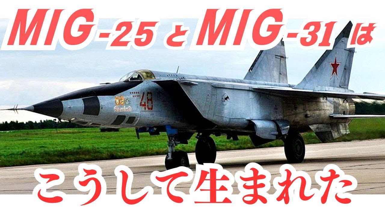 世界最速の戦闘機「MIG-25」と「MIG-31」はこうして生まれた