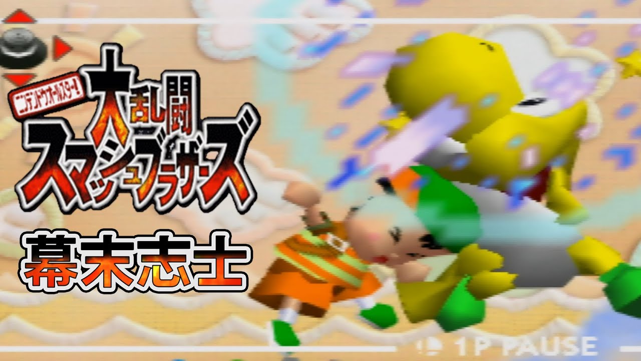 【実況】幕末志士達のスマブラ６４　リベンジ③
