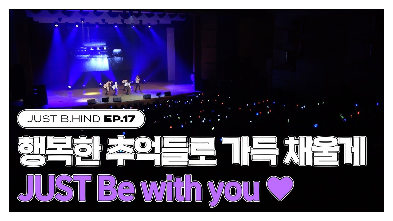 [JUST B.HIND] EP.17 | 행복한 추억들로 가득 채울게🤍 'JUST Be with you' 콘서트 비하인드 (ENG/JPN)