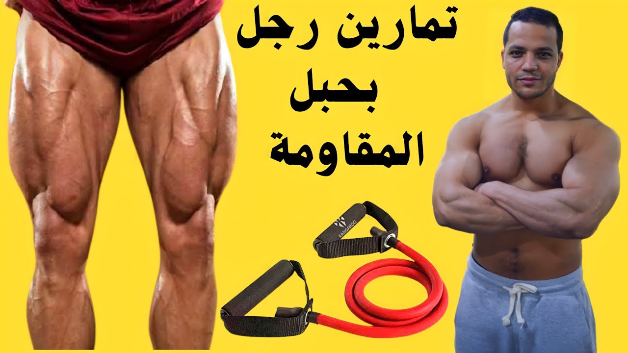 تمارين رجل بحبل المقاومة فى البيت