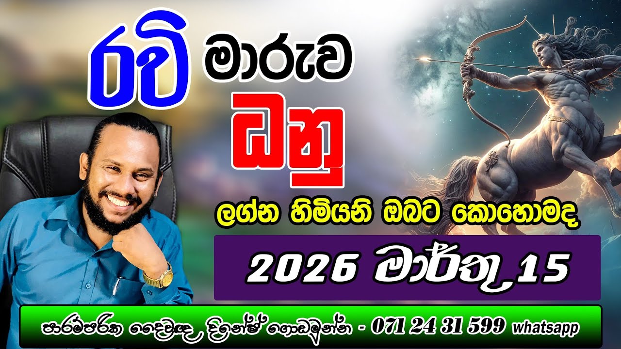 ධනු ලග්නය රවි මාරුව මාර්තු පලාපල | Dhanu Lagnaya Ravi Maruwa palapala | Sagittarius 🏹 Ravi Transit