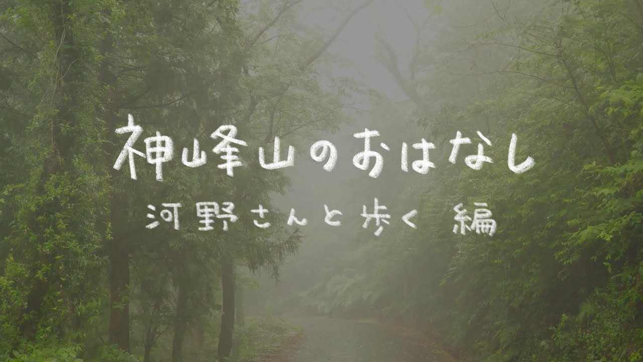 神峰山のおはなし 〜河野さんと歩く編〜｜大崎上島