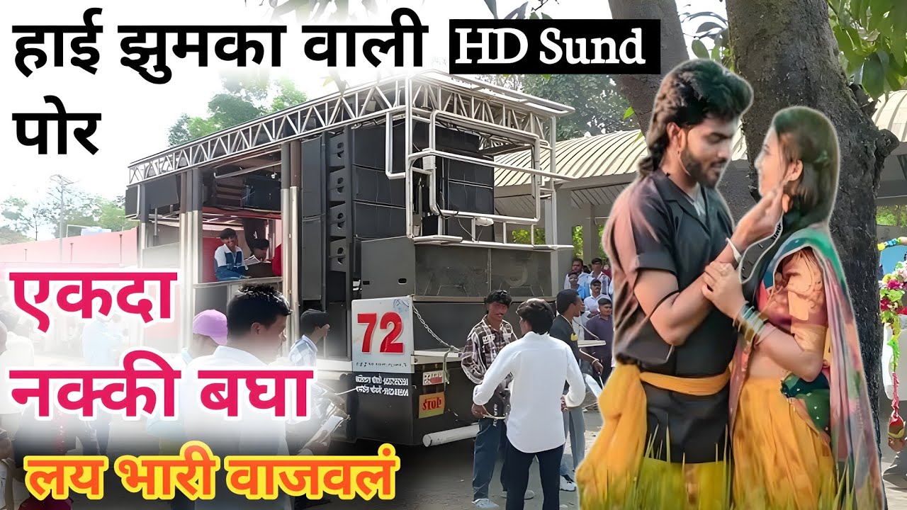 न्यू मयुरी राज बॅंड 72 हाई झुमका वाली पोर खतरनाक वाजवलं ना नक्की बघा तुफान गर्दी 