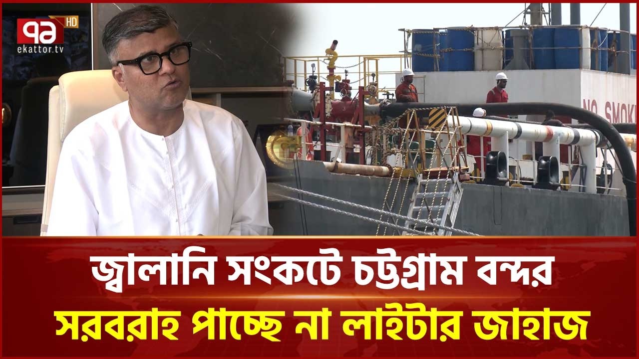 Chittagong Port faces fuel crisis, lighter ships are not getting supplies | Chittagong Port | Ekattor TV