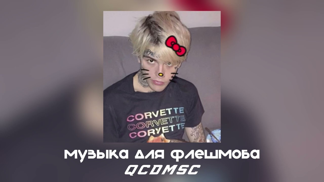 музыка для флешмоба | песни из тик тока