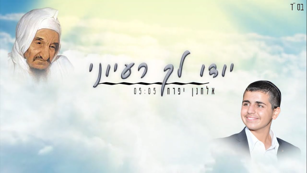 אחיו של נתנאל יפרח | יודו לך רעיוני