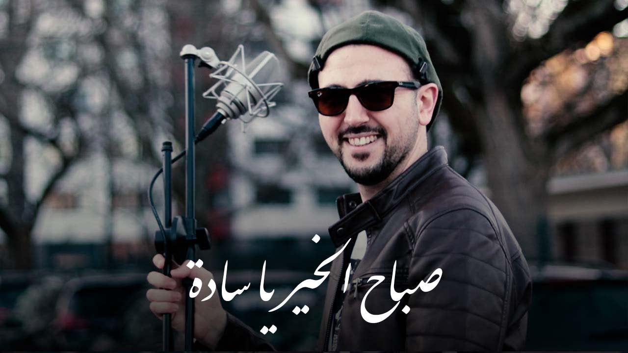 عبدالرحمن الحتو - Sabah Alkhair ya sada (Official Music Video) - صباح الخير يا سادة