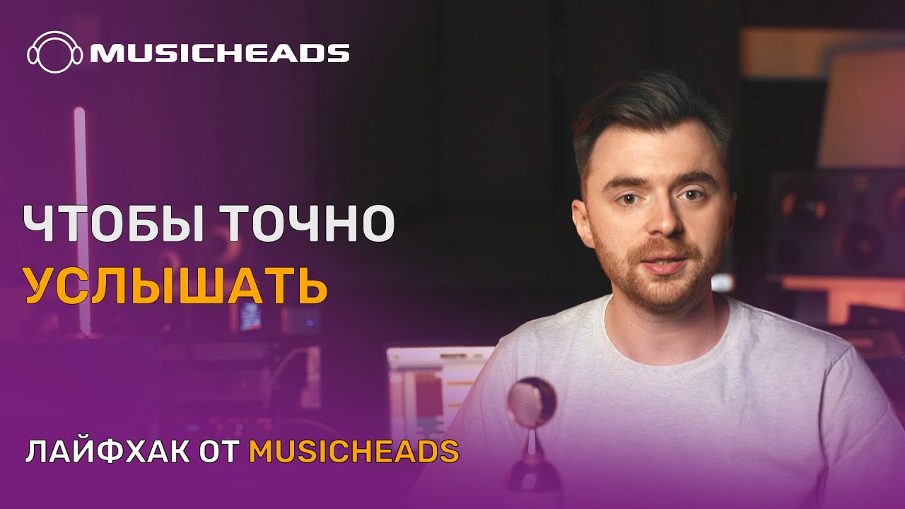 Musicheads Лайфхак: чтобы точно услышать!