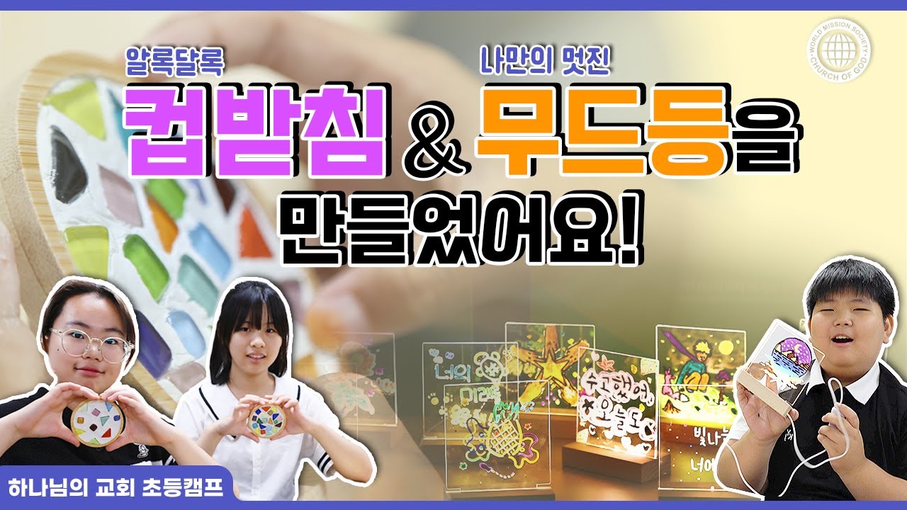 [WATV뉴스] 컵받침&무드등을 만들었어요 | 하나님의 교회