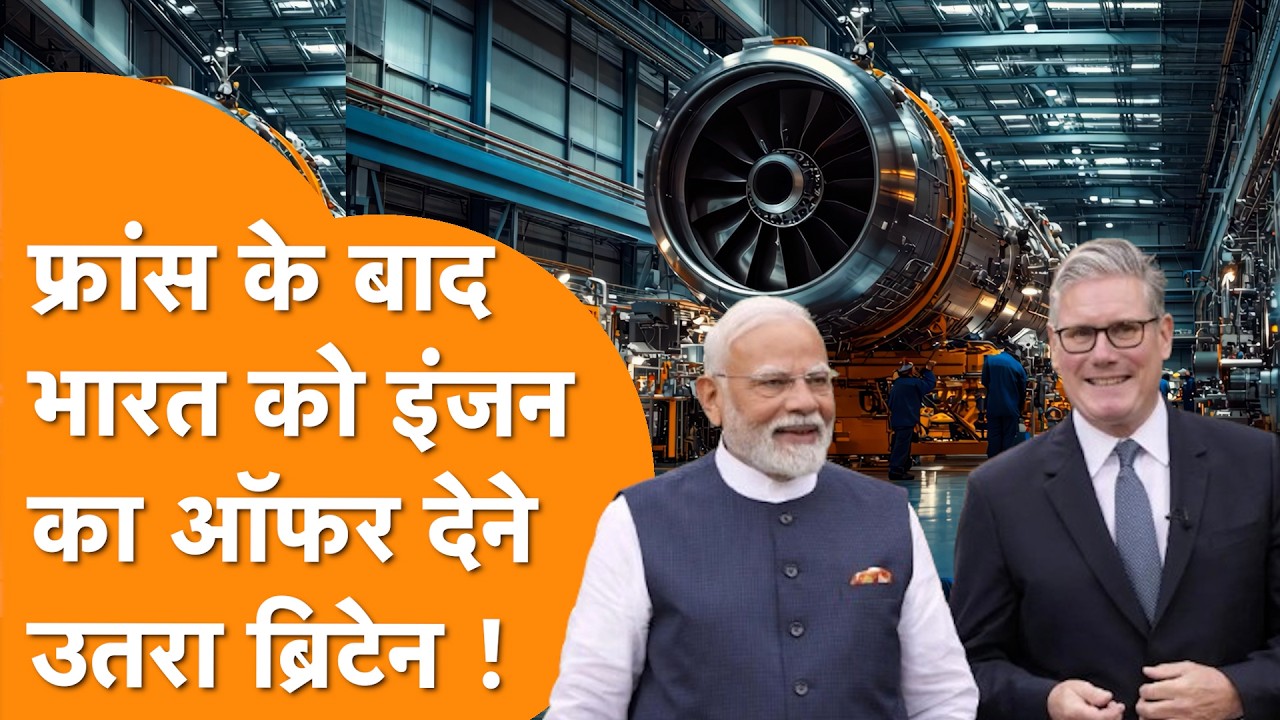 India को Fighter Jet Engine देने के लिए भिड़े France UK, AMCA में लगेगा 240kN इंजन !